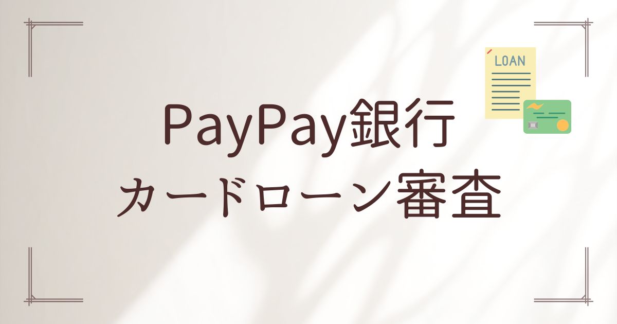 PayPay銀行カードローン審査