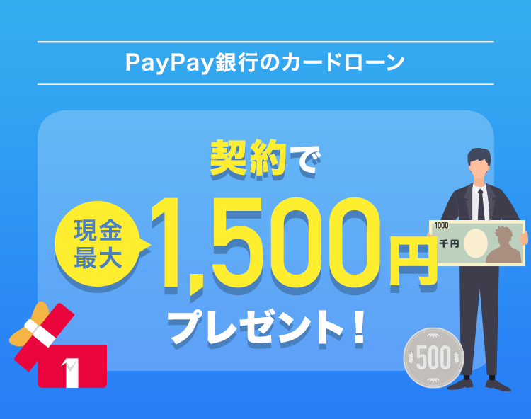 PayPay銀行カードローン