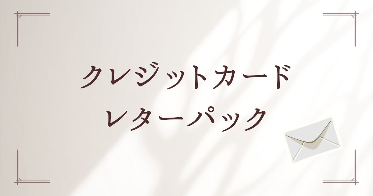 クレジットカードレターパック
