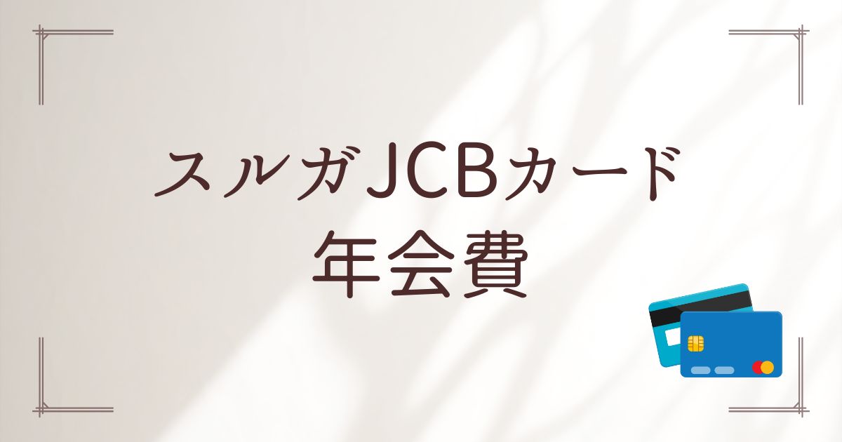 スルガJCBカード年会費