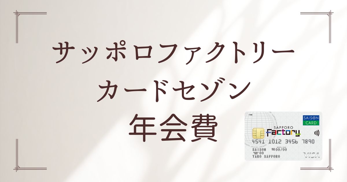 サッポロファクトリーカードセゾン年会費
