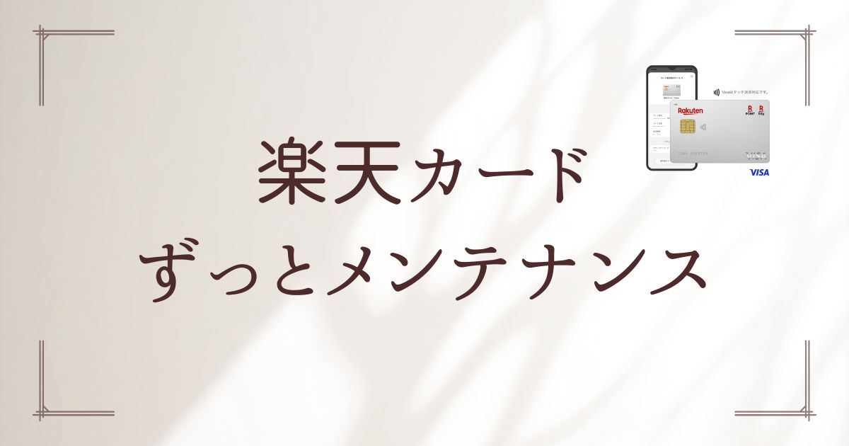 楽天カードずっとメンテナンス