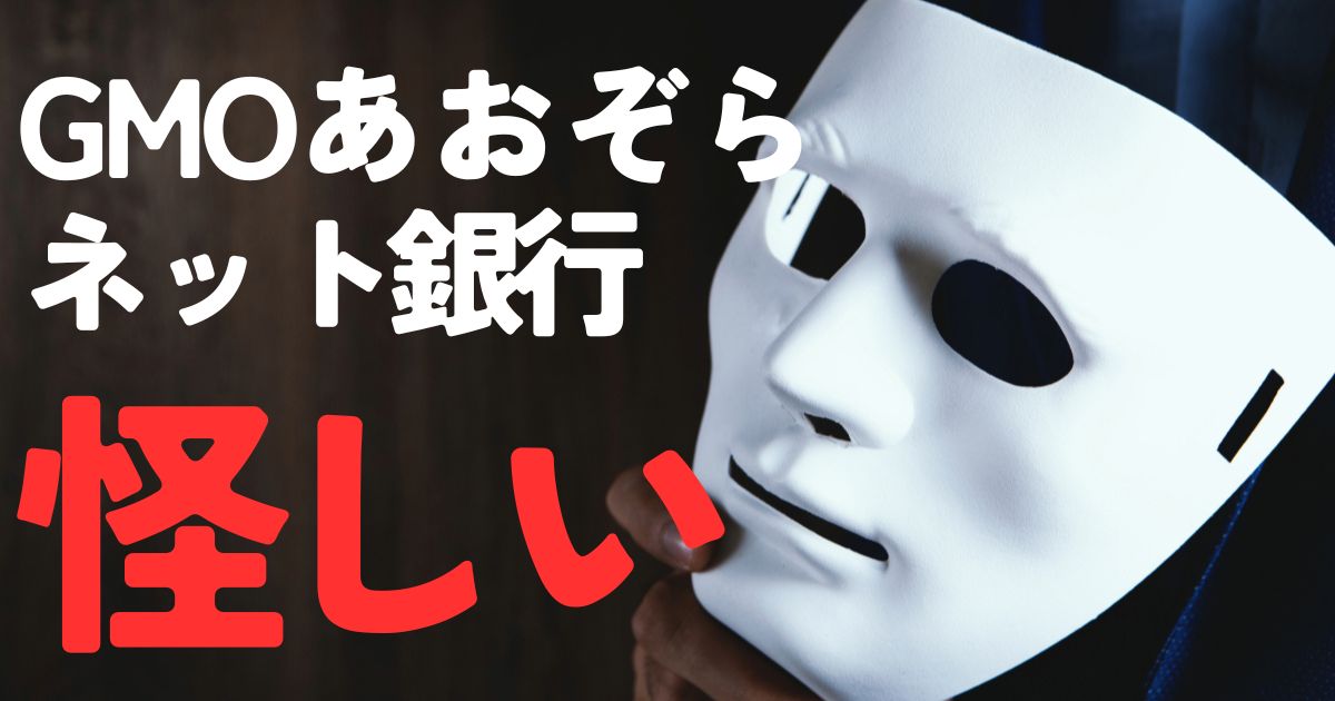 GMOあおぞらネット銀行怪しい