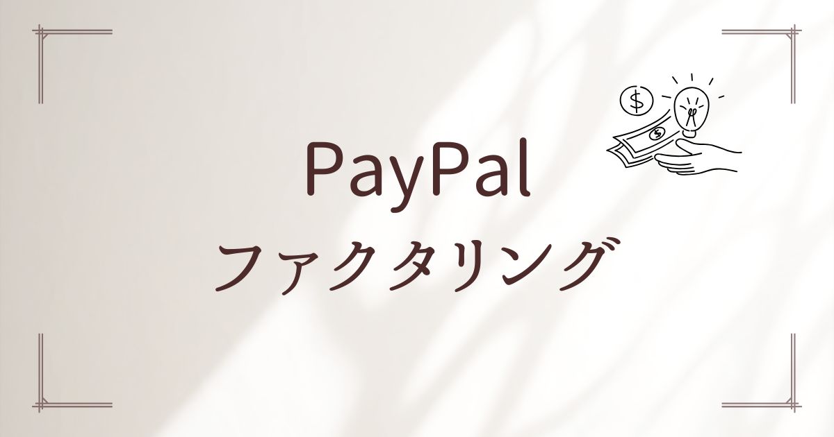 PayPalファクタリング