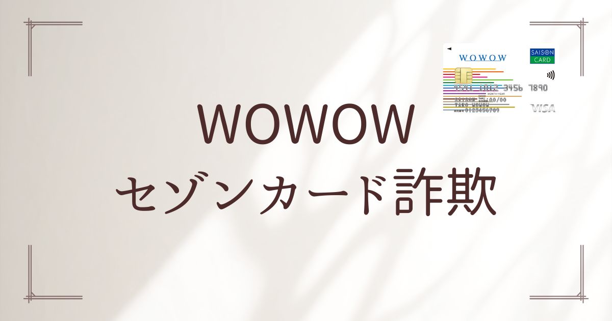 WOWOWセゾンカード詐欺