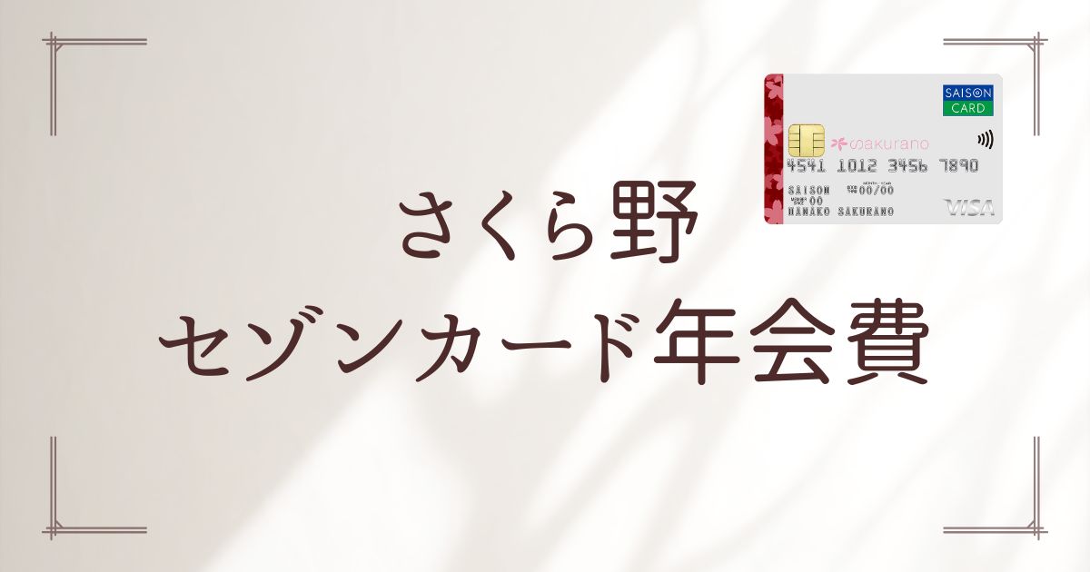 さくら野セゾンカード年会費