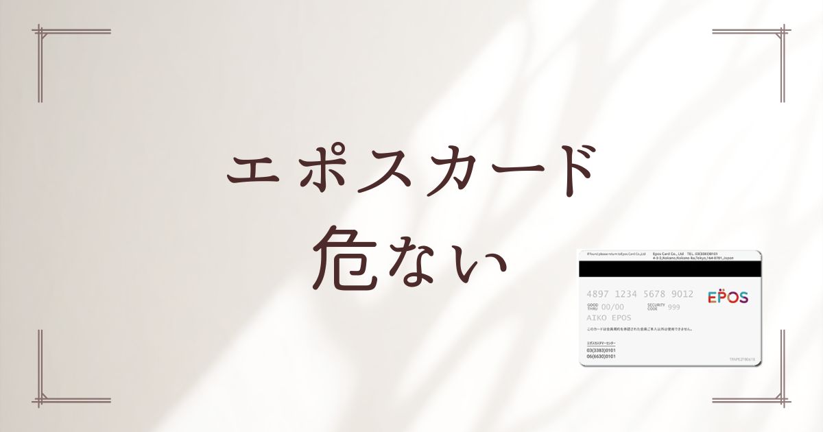 エポスカード危ない