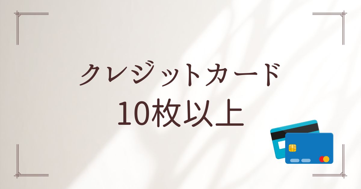 クレジットカード10枚以上