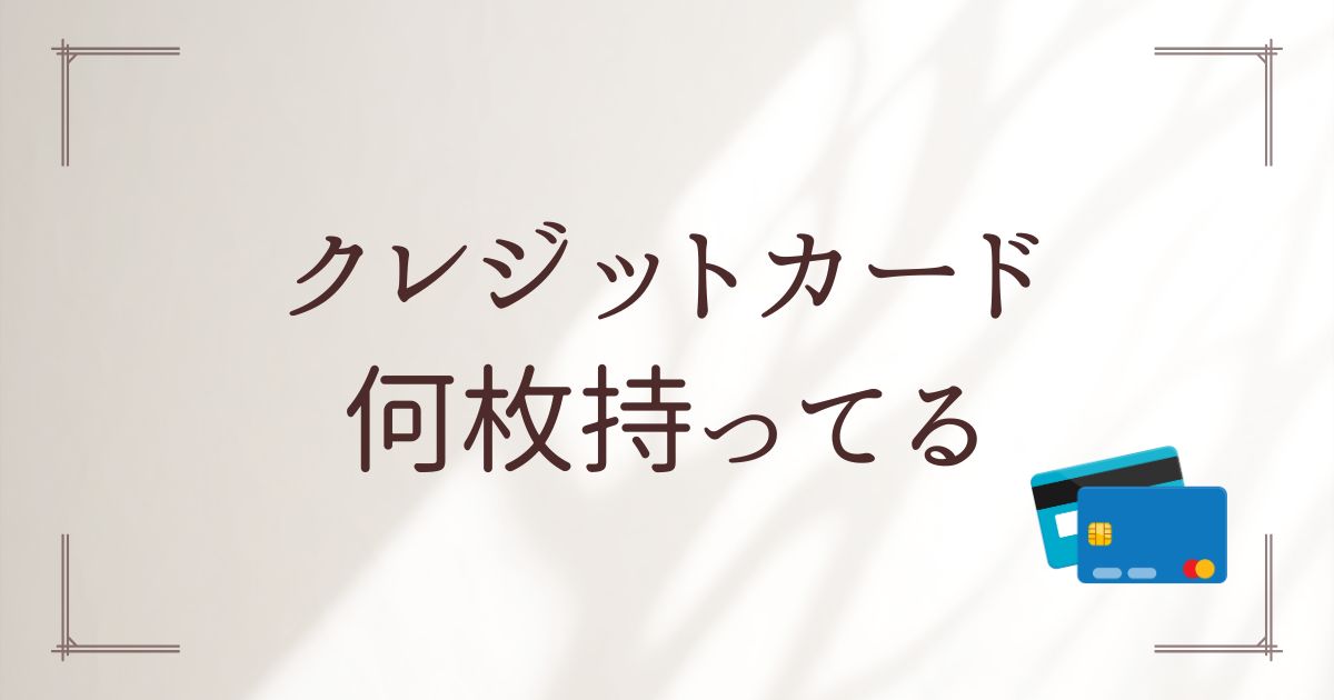 クレジットカード何枚持ってる