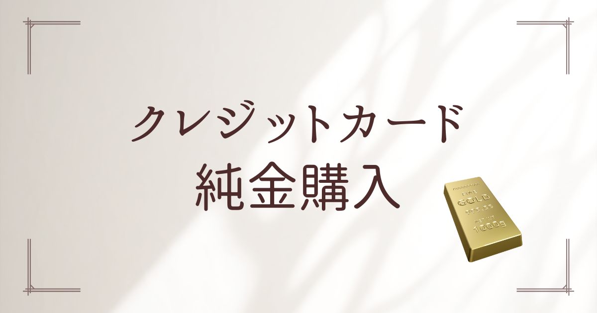 クレジットカード純金購入