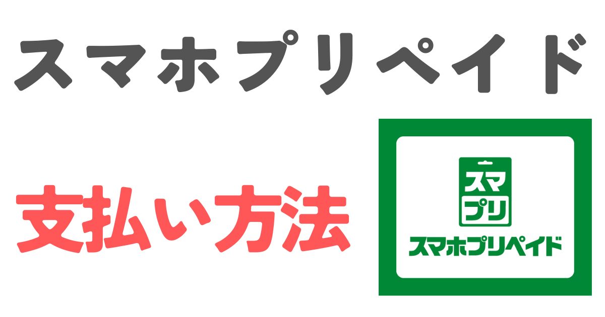 スマホプリペイド支払い方法