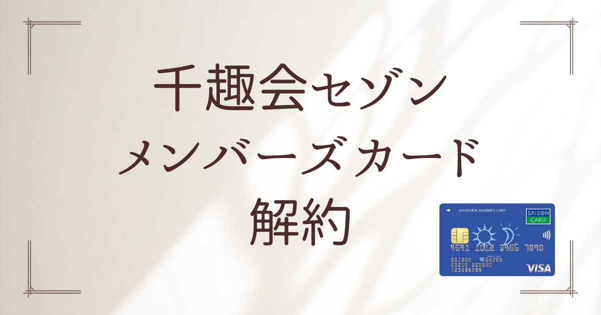 千趣会セゾンメンバーズカード解約