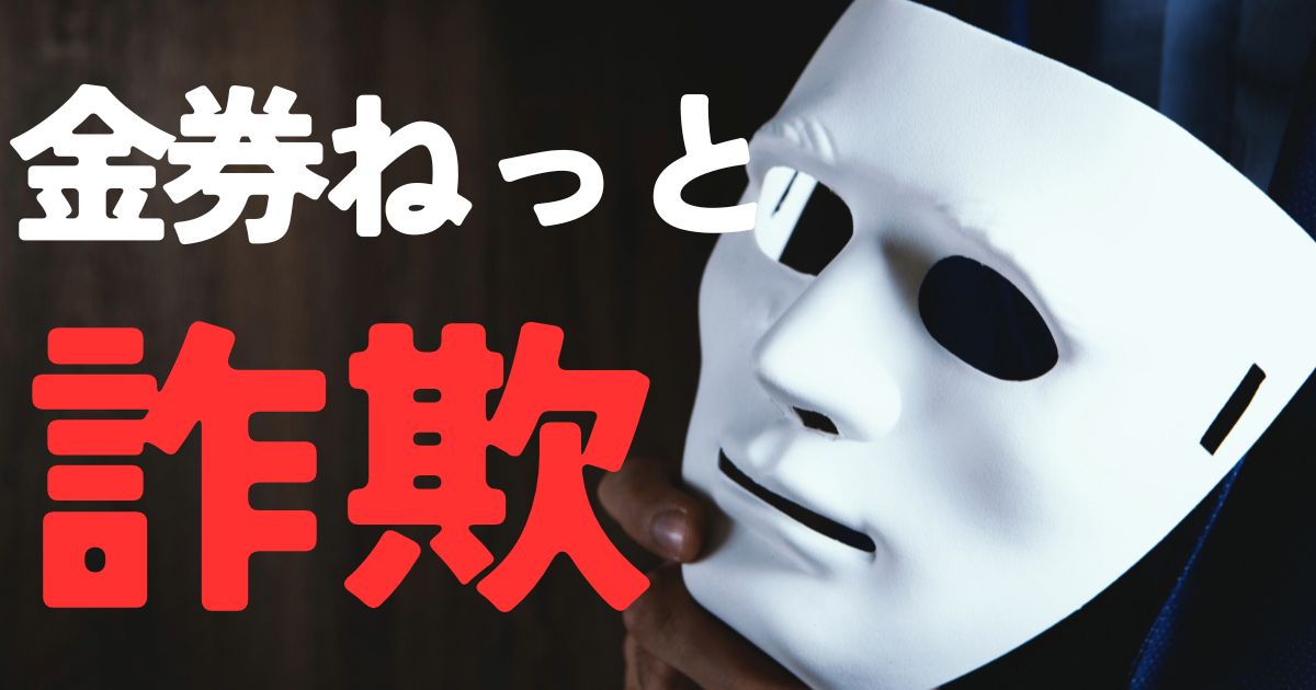 金券ねっと詐欺