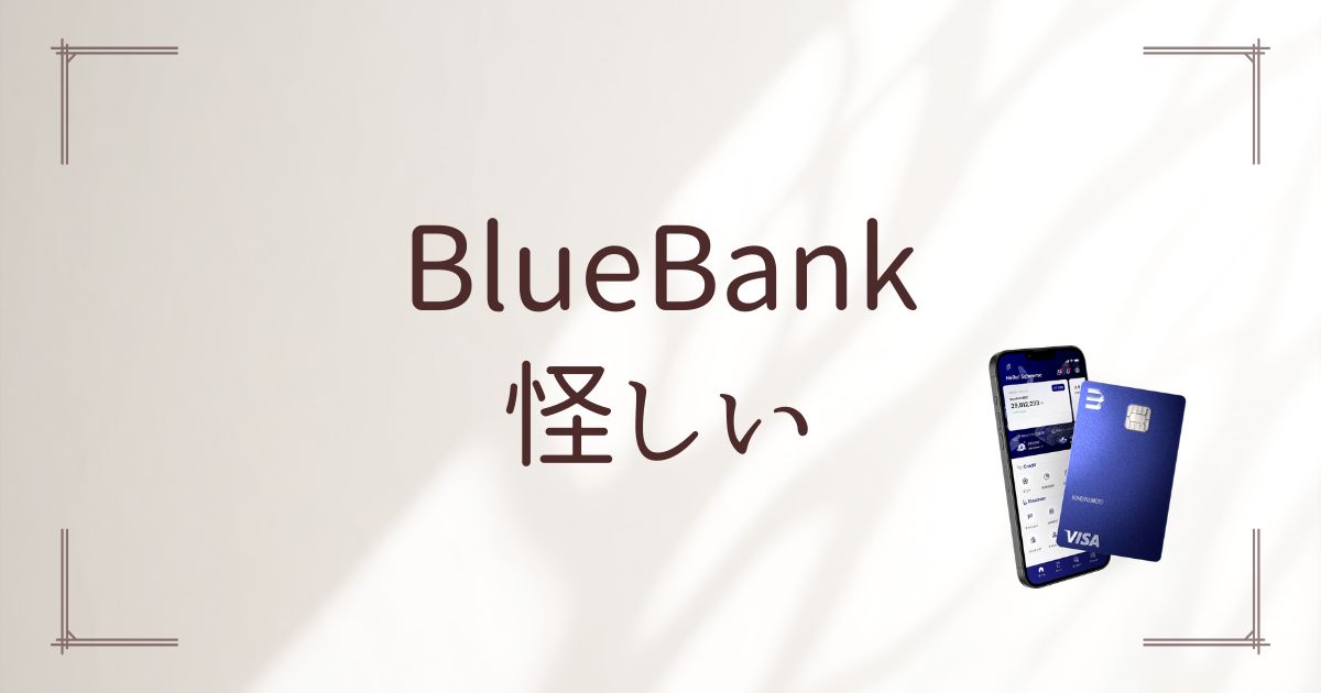 BlueBank怪しい