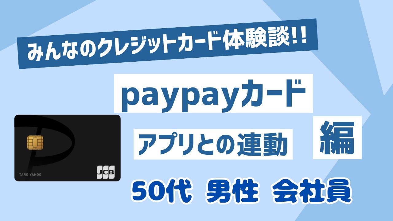 paypayカード50代男性会社員