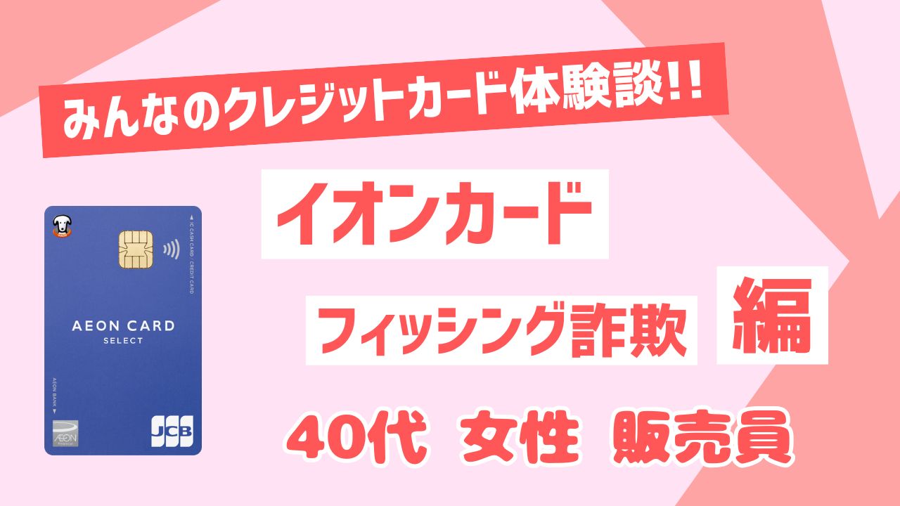 イオンカードフィッシング詐欺