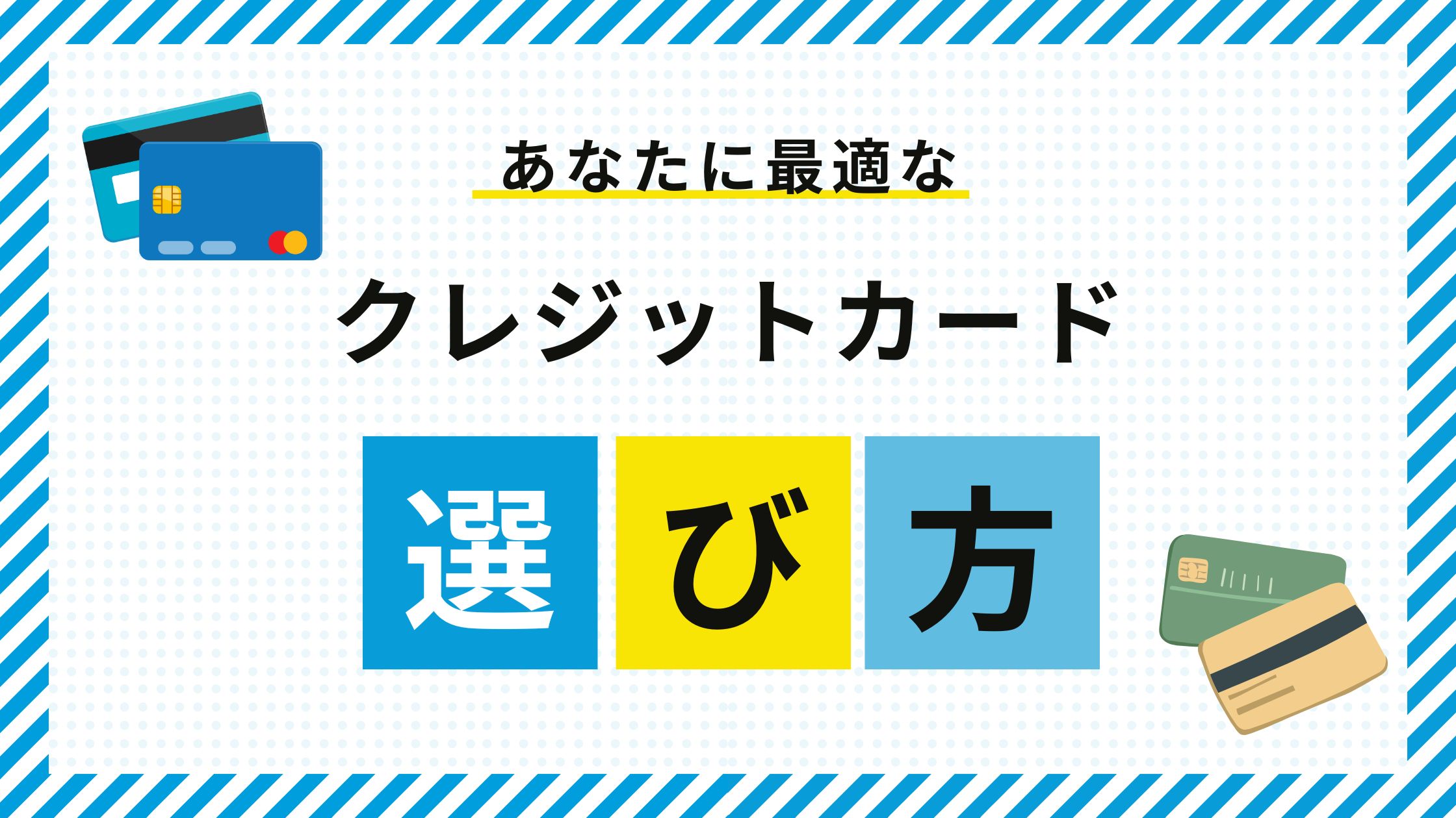 クレジットカード選び方