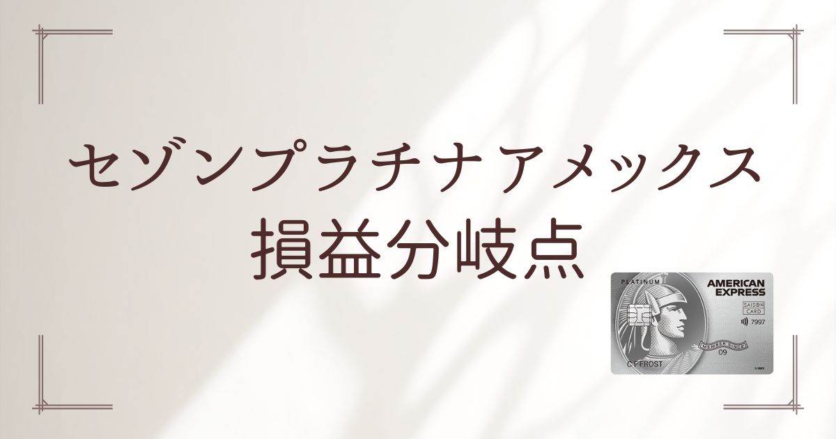 セゾンプラチナアメックス損益分岐点