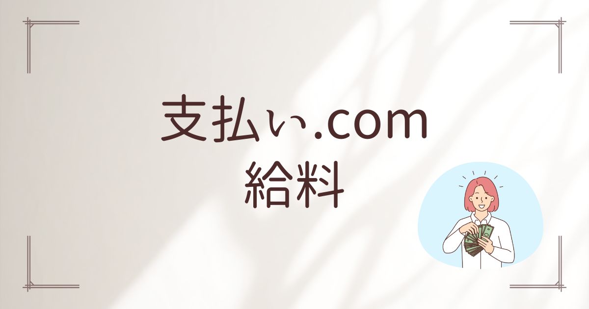 支払いドットコム給料