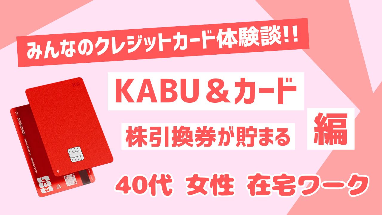 KABU＆カード