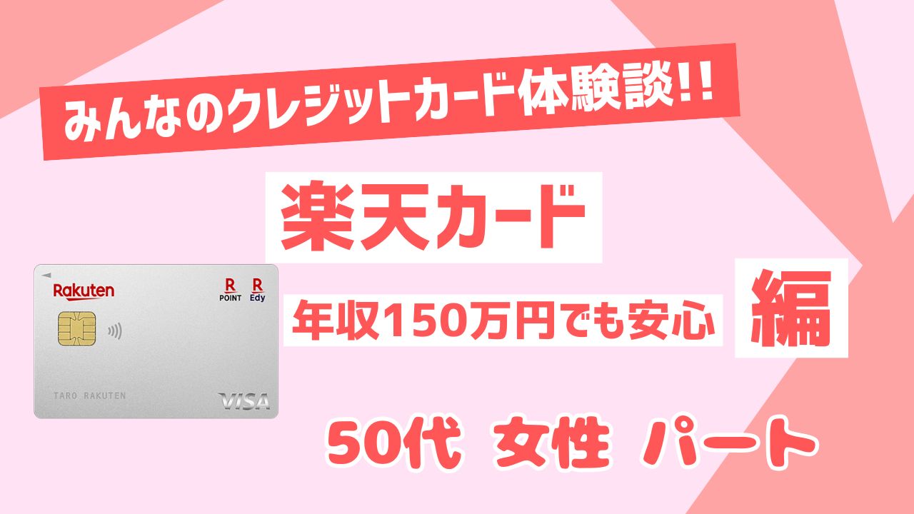 楽天カード50代パート