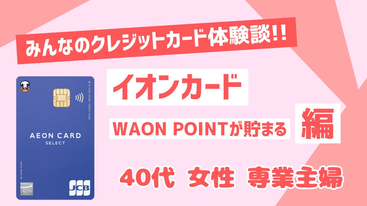 イオンカード40代主婦