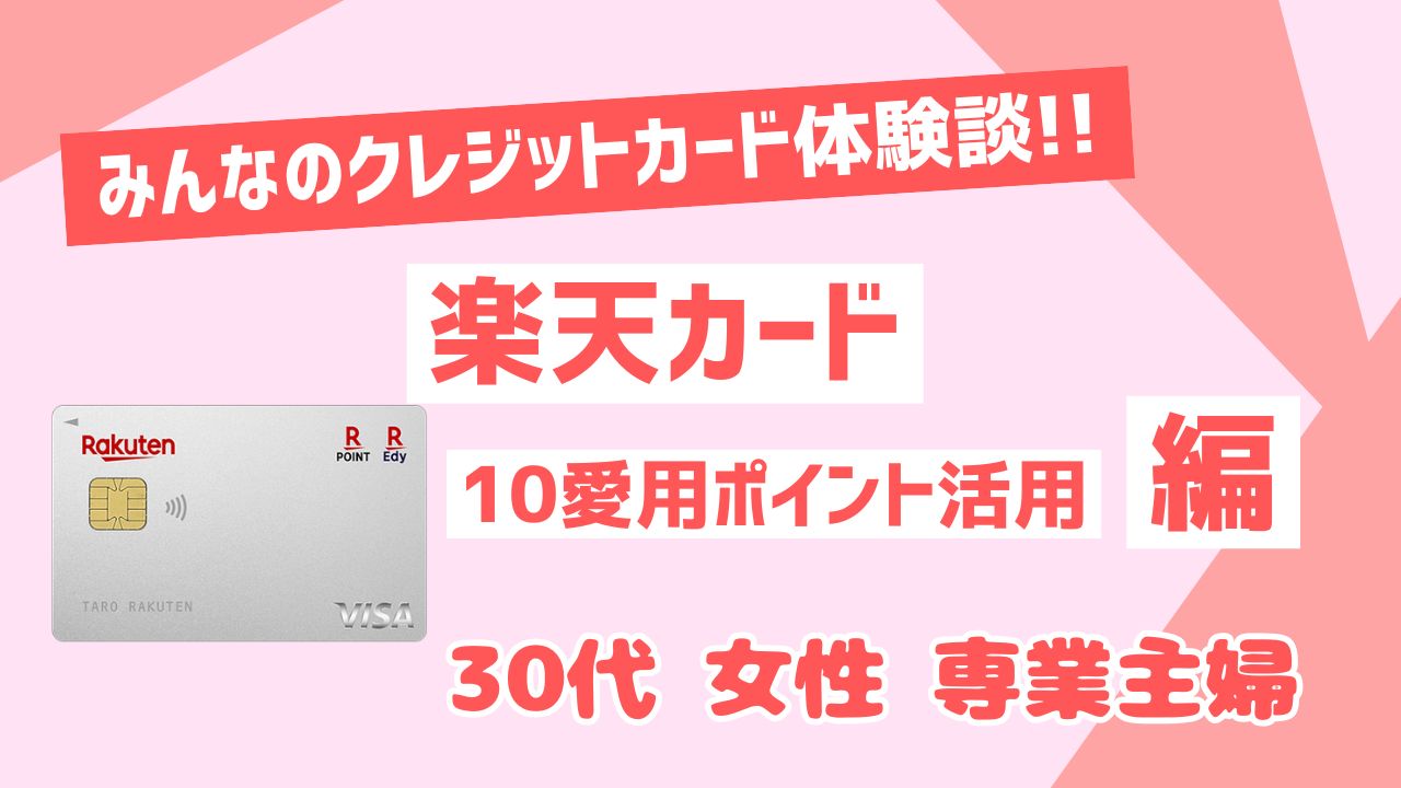 楽天カード10年愛用