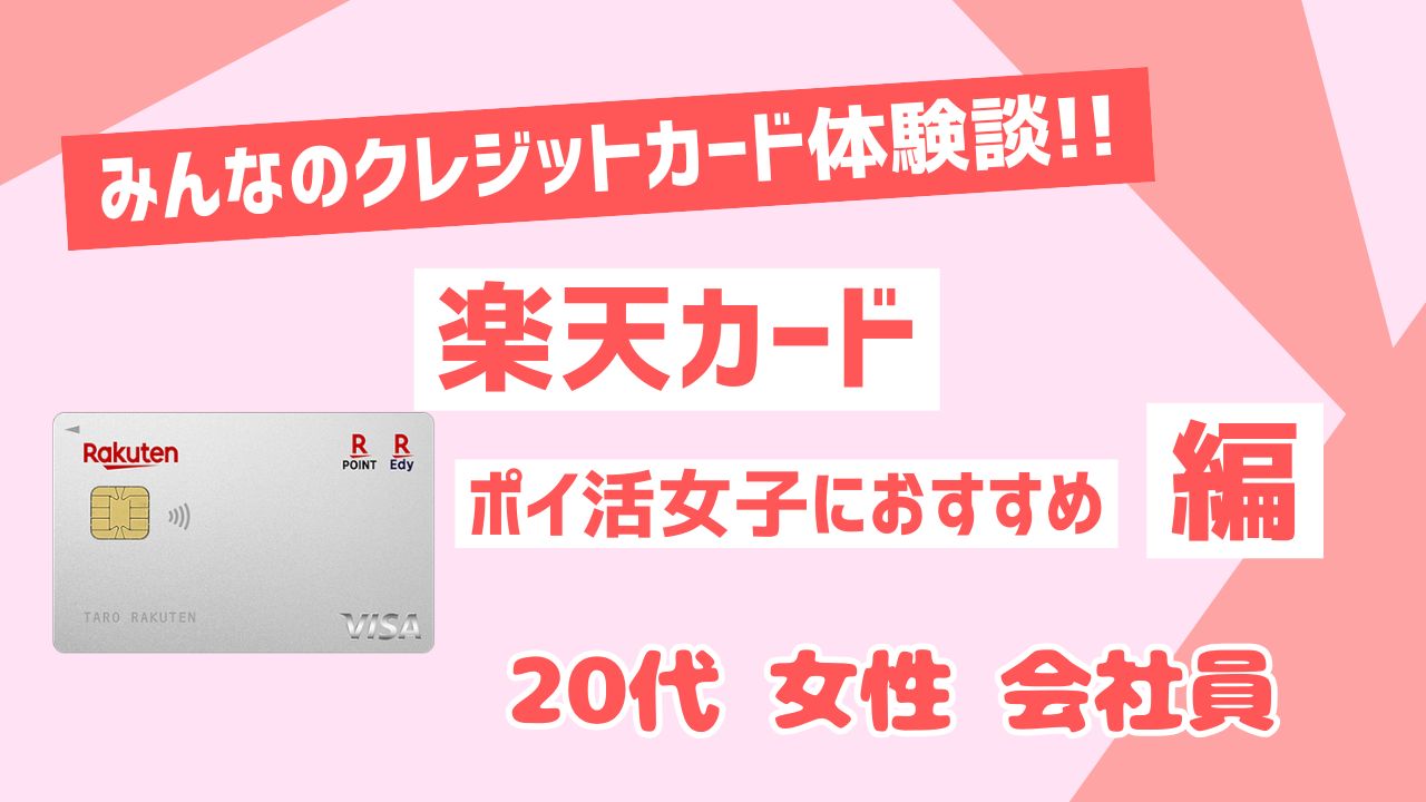 楽天カード20代女性会社員