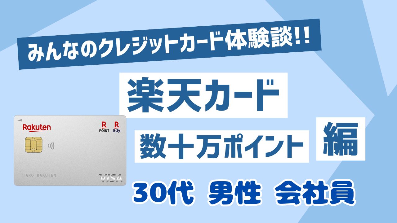 楽天カード30代男性