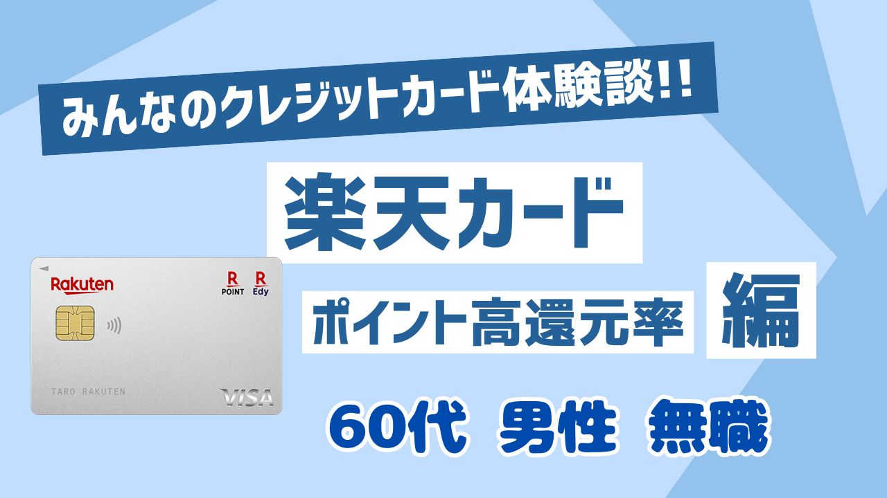 楽天カード60代男性