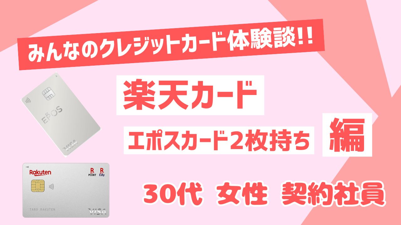 楽天カードとエポスカード