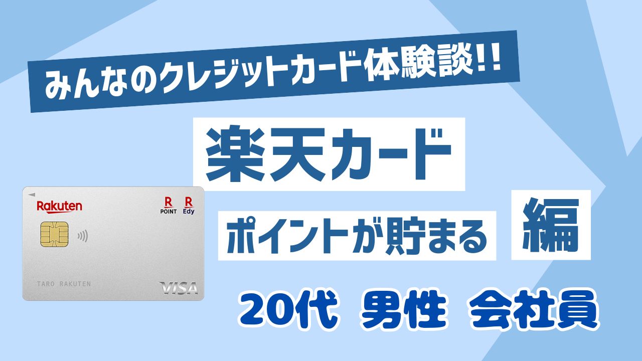 楽天カードポイント貯まる